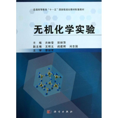 [M]无机化学实验/古映莹-9787030386915