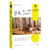 正版新书]逆光:赴一场不说再见的旅行恰北北9787541155604