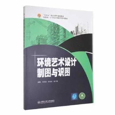 正版新书]环境艺术设计制图与识图刘清丽, 伊丽亚, 杨宇楠主编