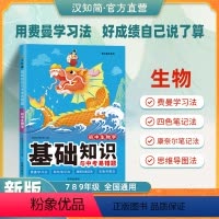 初中生物学[基础知识与易错题] 初中通用 [正版]初中生物学基础知识与中考易错题大全七八年级生物学初一初二总复习资料中考