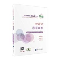 正版新书]经济法通关题库财政部中国财经出版传媒集团9787521833