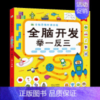 [正版]全脑开发举一反三3-4岁思维升级训练找不同大迷宫宝宝连线涂色益智游戏书幼儿园中班儿童智力早教启蒙 记忆专注力数学