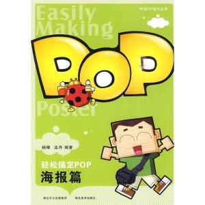 正版新书]轻松搞定POP(海报篇)杨棣 孟丹9787539432038