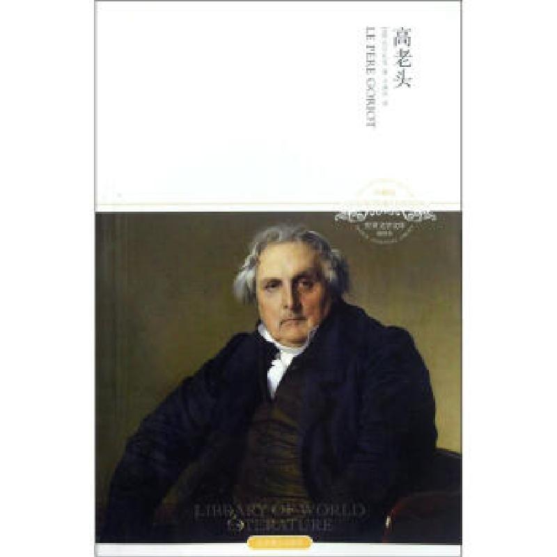 正版新书]世界文学文库:高老头[法] 巴尔扎克 著,许渊冲 译97875