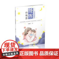 书正版新书]《睡眠的秘密:一本很萌很静的书》冯欣源博士写给新手妈妈的育儿启蒙书