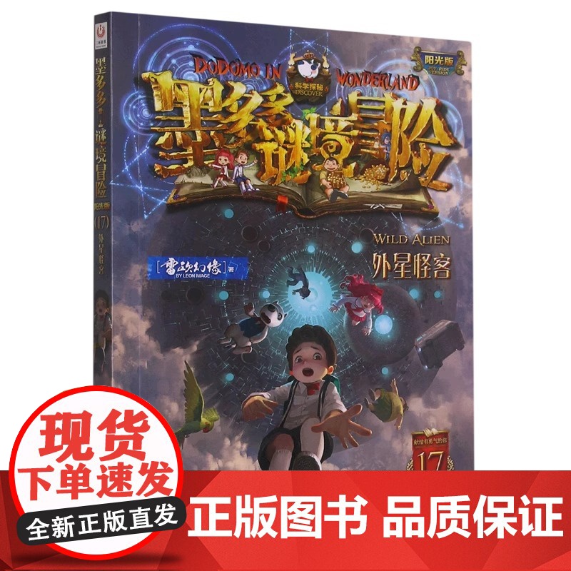 [ 正版]墨多多谜境冒险(阳光版17外星怪客) 雷欧幻像 中国和平出版社新版&middot第17册雷欧幻象著全新正版
