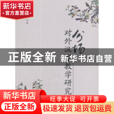 正版 分场对外汉字教学研究 孔丽华著 西南交通大学出版社 978756