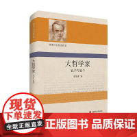 雅斯贝尔斯著作集 大哲学家 孔子与老子 卡尔· 雅斯贝尔斯 著 哲学