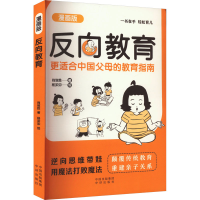 正版新书]反向教育 漫画版尚致胜 著 杨卯卯 绘9787500179108