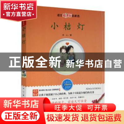 正版 小桔灯 冰心 线装书局 9787512001855 书籍