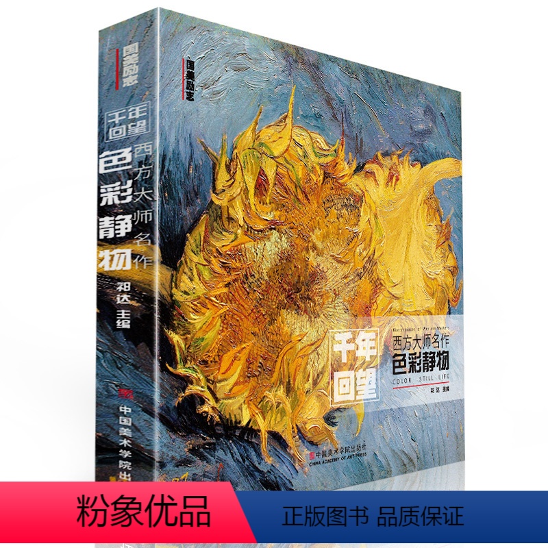 [正版]千年回望西方大师色彩静物 国美经典作品全集世界名画画册油画集名图册画集莫奈梵高画原作500年高清临摹书油艺术美