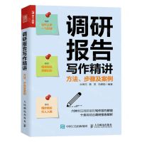 [N]调研报告写作精讲(方法步骤及案例)-9787115626219