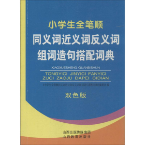 [M]小学生全笔顺同义词近义词反义词组词造句搭配词典-9787544070133