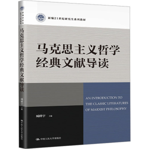 [M]马克思主义哲学经典文献导读-9787300317182