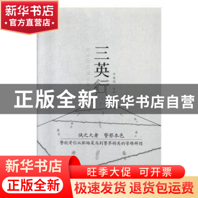正版 三英行 任建国[著] 群众出版社 9787501459292 书籍
