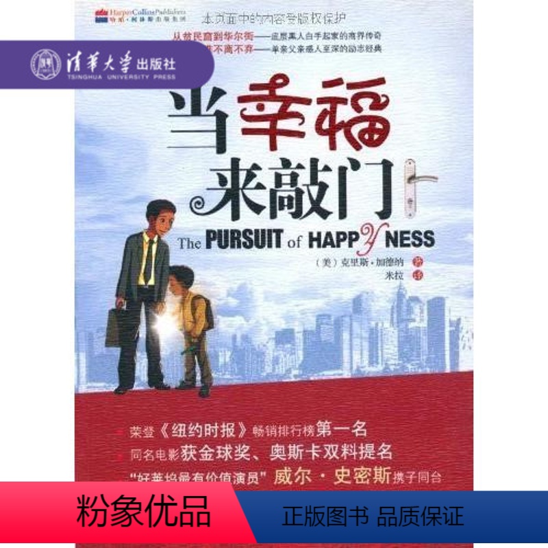 [正版]清华社直供当幸福来敲门 青少年励志 散文随笔书籍 现当代励志小说梦想开始了就别停下成功励志激励书籍 散文类书籍