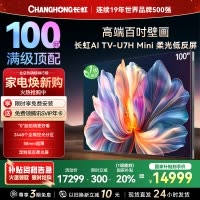 长虹100U7H Mini 100英寸壁画电视XDR PRO 柔光低反屏巨幕电视4K超高清平板液晶电视政府补贴100吋