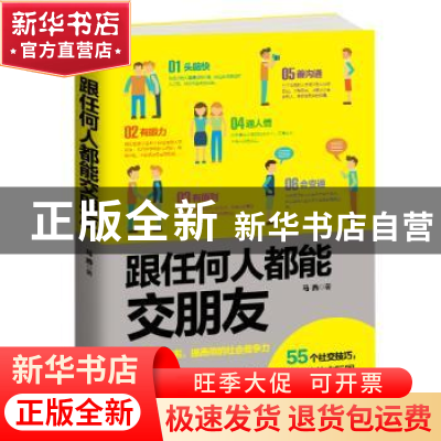 正版 跟任何人都能交朋友 [英]简·马西 北京时代华文书局有限公司