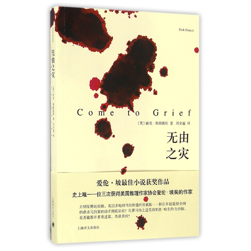 音像无由之灾(英)迪克·弗朗西斯|译者:刘全福