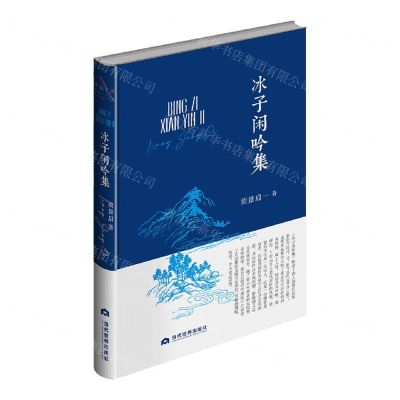 [N]冰子闲吟集(精)-9787509017548