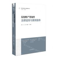 [N]侵犯财产罪案件法律适用与案例指导/刑事法律适用与案例指导丛书-9787510939204