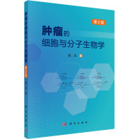 肿瘤的细胞与分子生物学(第2版)