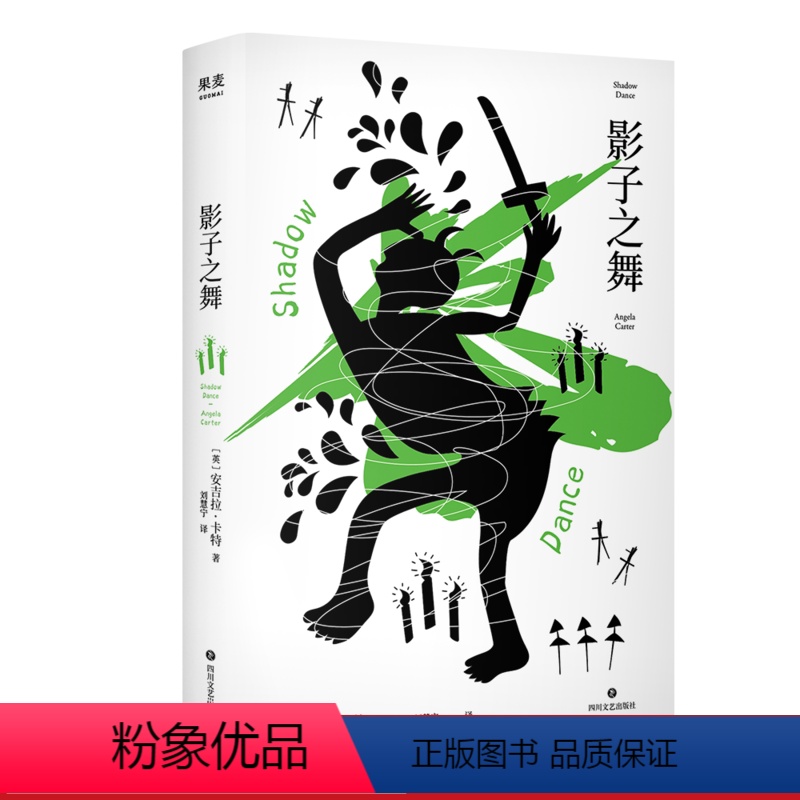[正版]影子之舞 安吉拉·卡特 黑色喜剧 荒诞迷幻文学 外国文学 果麦出品