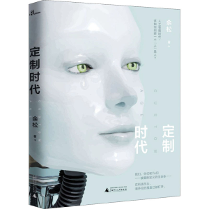 [M]定制时代-9787559827579