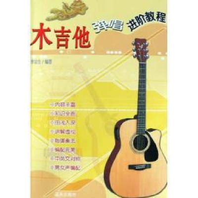 正版新书]木吉他弹唱进阶教程李京生李京生9787801585578