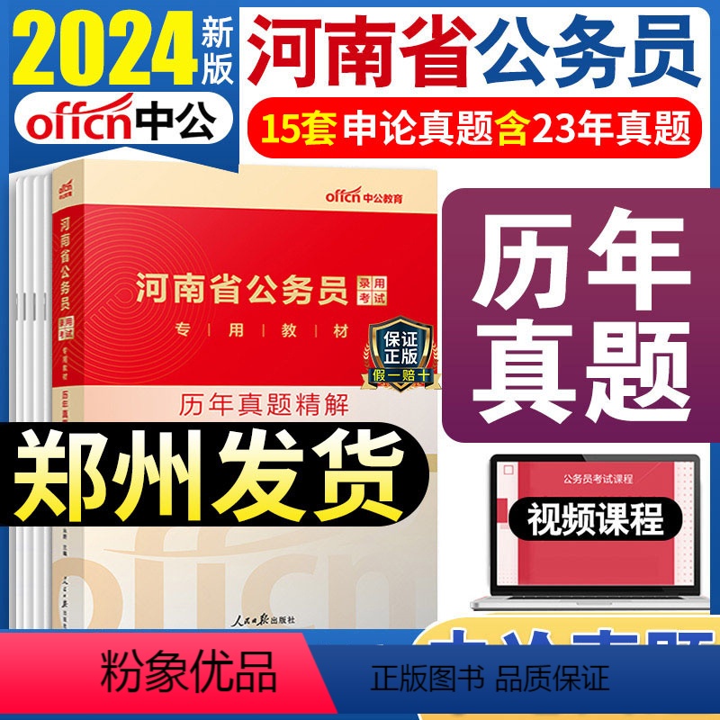[申论]真题 [正版]中公备考2025河南省公务员考试河南省公务员考试用书历年真题精解申论题库招警选调生乡镇公务员真题申