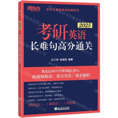 [N]考研英语长难句高分通关(2025)/新东方考研英语经典系列-9787572253461