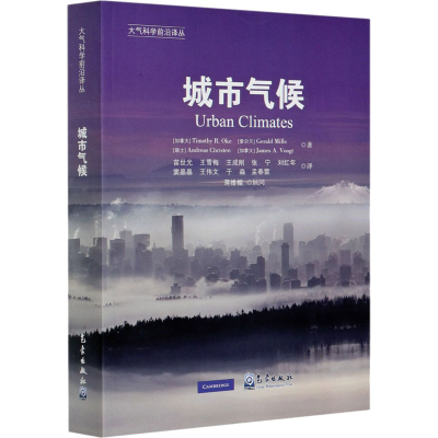 正版新书]城市气候(加)蒂莫西·R.奥克 等9787502972882