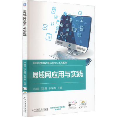 醉染图书局域网应用与实践9787111707806