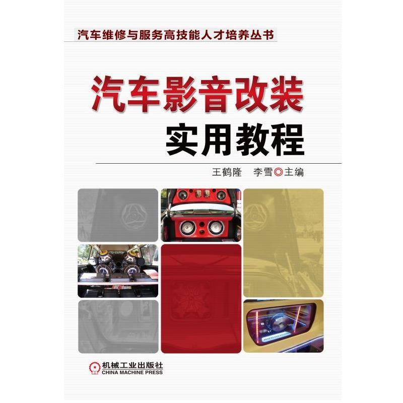 醉染图书汽车影音改装实用教程9787111381754