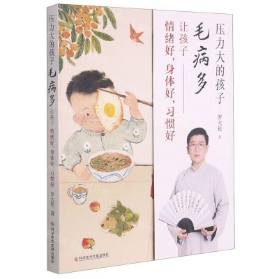 [N]压力大的孩子毛病多(让孩子情绪好身体好习惯好)-9787518977642