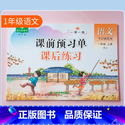 课前预习单 课后练习语文一年级上册RJ 一年级上 [正版]小学一课一练课前预习单课后基础巩固练习语文数学 知识点梳理预习