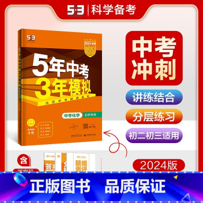 [北京专版]化学 九年级/初中三年级 [正版]2024新版五年中考三年模拟初中生物地理会考真题中考总复习期末冲刺初二语文