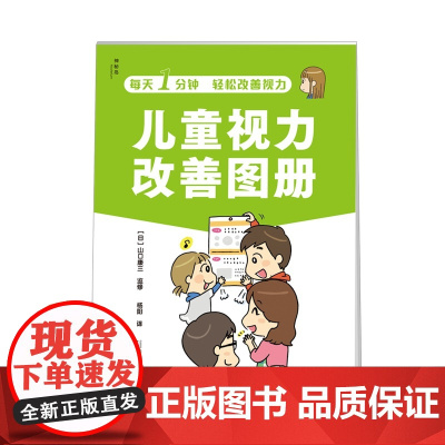 儿童视力改善图册 神秘岛 (日)山口康三 著 杨阳 译