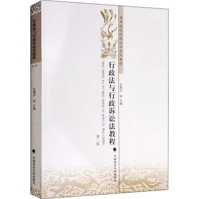 [M]行政法与行政诉讼法教程 第2版-9787562076483