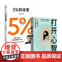 打开心智+5%的改变 李睿秋 著 心理学