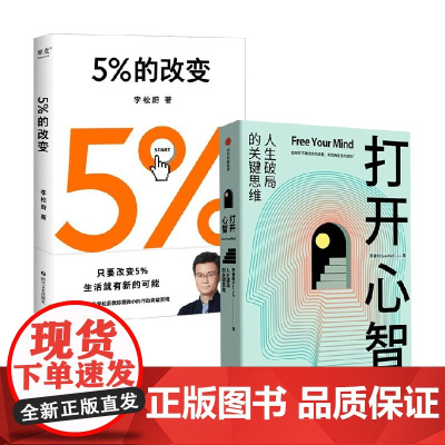 打开心智+5%的改变 李睿秋 著 心理学