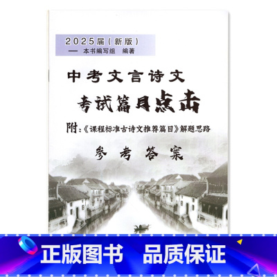 语文 [正版]2025届新版 中考文言诗文考试篇目点击 参考答案 附:《课程标准古诗文篇目》解题思路 光明日报