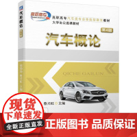 机工 汽车概论 第4版 郑锦汤 蔡兴旺