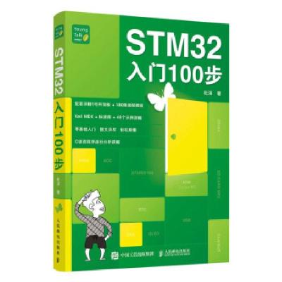 正版新书]STM32入门100步杜洋 著9787115565761