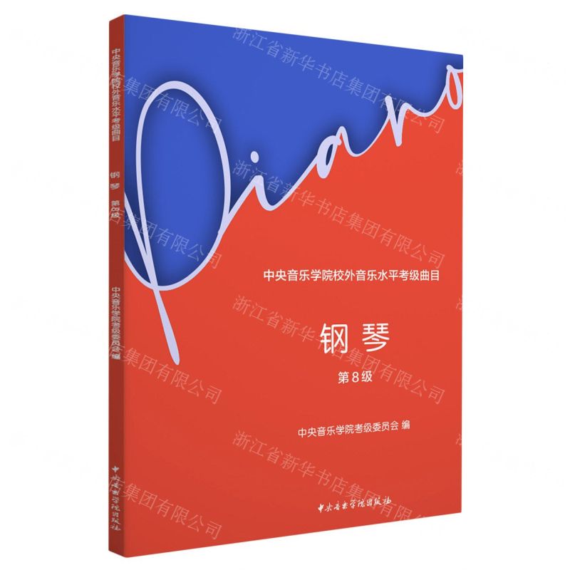 [N]钢琴(第8级中央音乐学院校外音乐水平考级曲目)-9787569601930