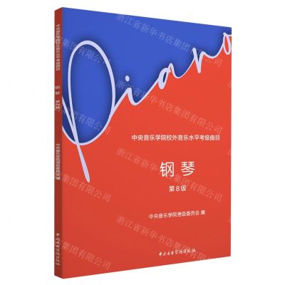 [N]钢琴(第8级中央音乐学院校外音乐水平考级曲目)-9787569601930