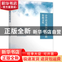 正版 小学语文统编教材里的传统文化 樊裔华等编著 上海交通大学