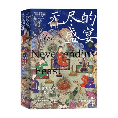 [N]无尽的盛宴(饮宴人类学与考古学)(精)-9787559857323