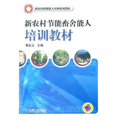 正版新书]新农村节能蓄舍能人培训教材 B11203曹金元 主编9787