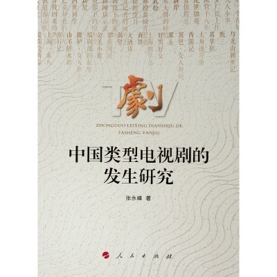 中国类型电视剧的发生研究 张永峰 著 经管、励志 新闻、传播 传媒出版 新华书店正版图书籍人民出版社